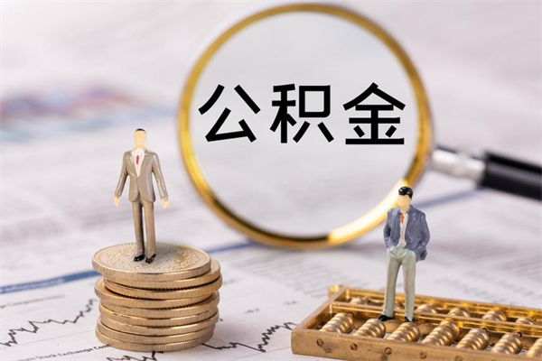 鹰潭离职后取公积金需要带什么材料（离职了取公积金要准备哪些资料）