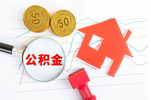 鹰潭厂里离职后公积金怎么取（工厂离职住房公积金怎么取出来）