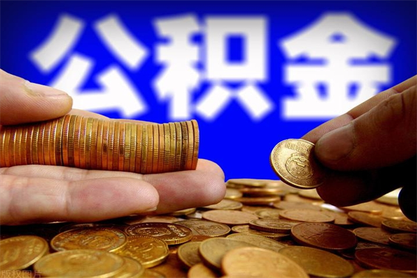 鹰潭公积金封存后多久可以取（公积金封存后多久怎么提取公积金）