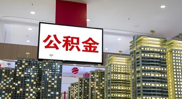 鹰潭取封存公积金（怎么取封存的公积金）